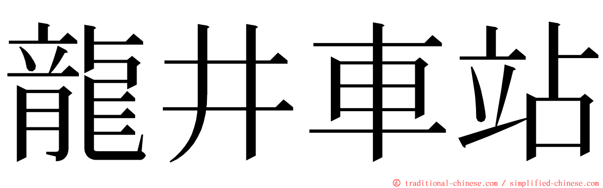 龍井車站 ming font