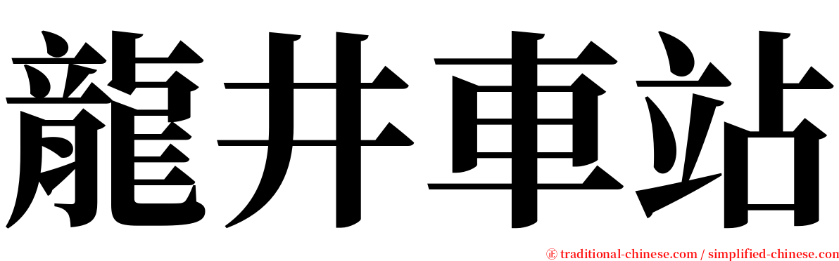 龍井車站 serif font