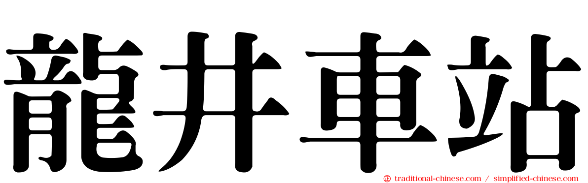 龍井車站