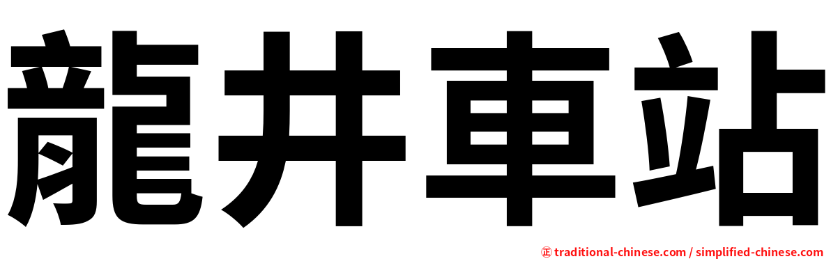 龍井車站