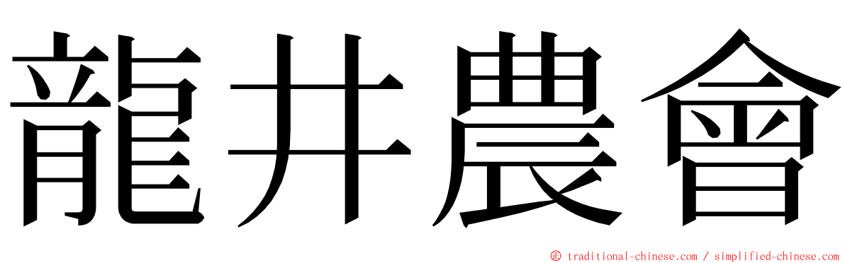 龍井農會 ming font