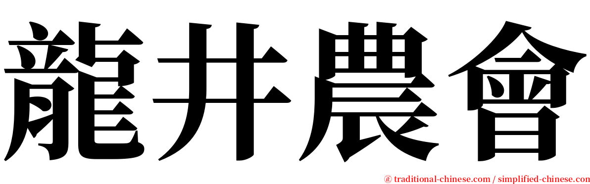 龍井農會 serif font