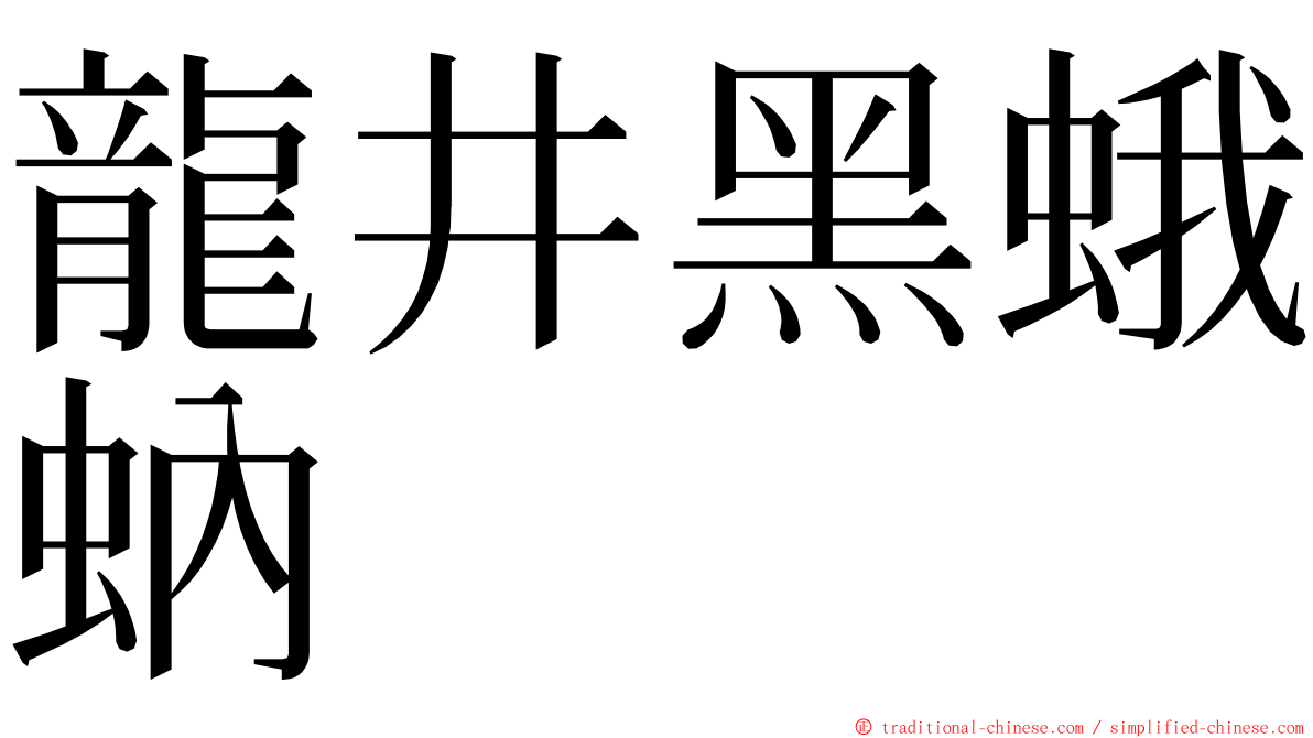 龍井黑蛾蚋 ming font