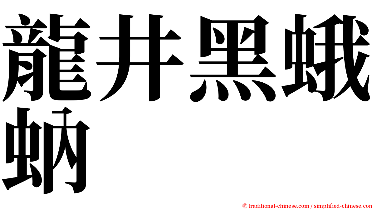 龍井黑蛾蚋 serif font