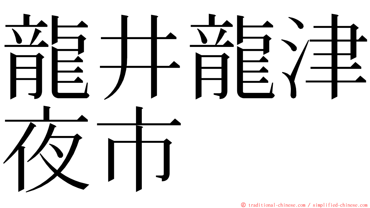 龍井龍津夜市 ming font