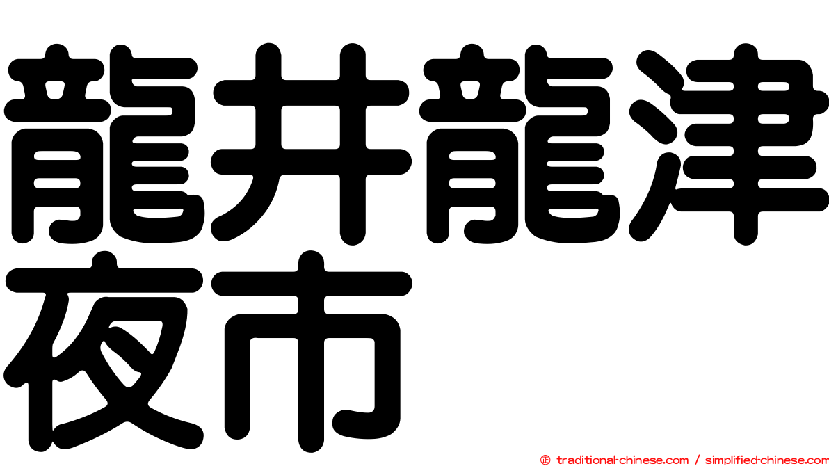 龍井龍津夜市