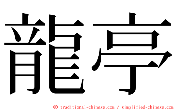 龍亭 ming font