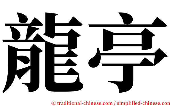 龍亭 serif font