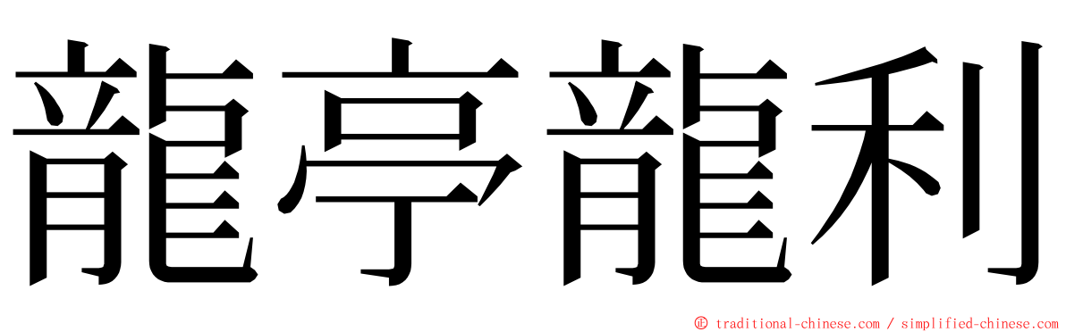 龍亭龍利 ming font