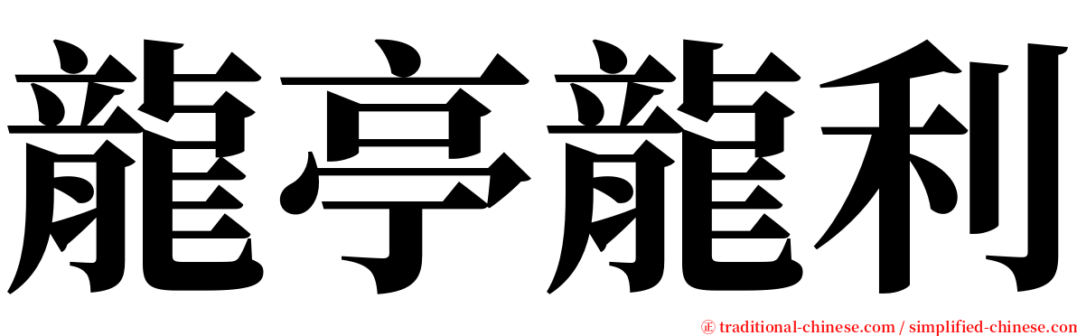 龍亭龍利 serif font