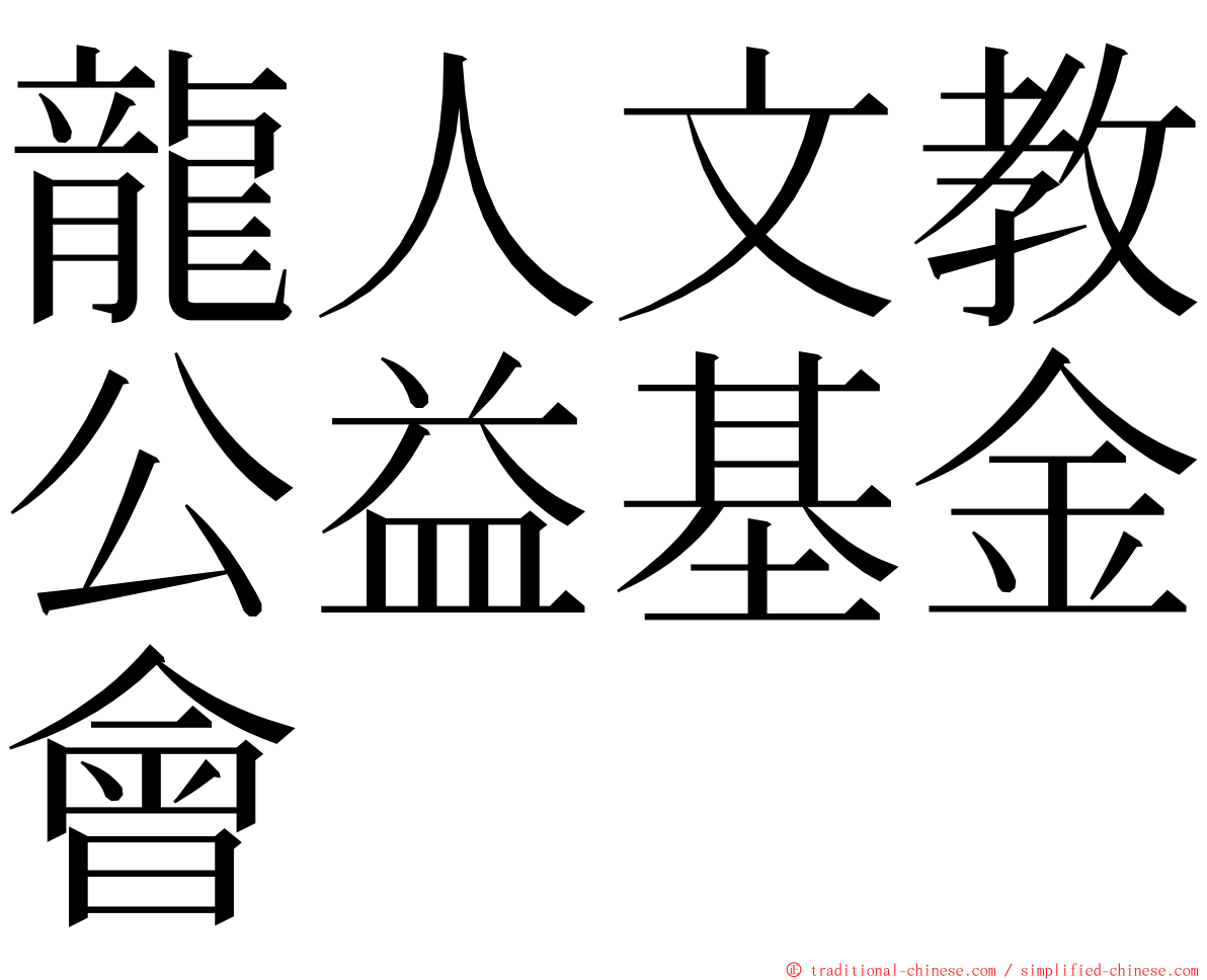 龍人文教公益基金會 ming font