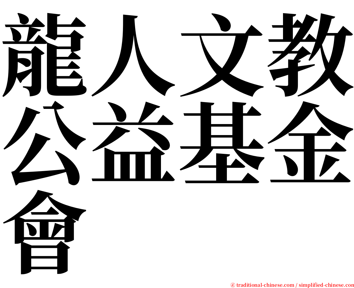 龍人文教公益基金會 serif font