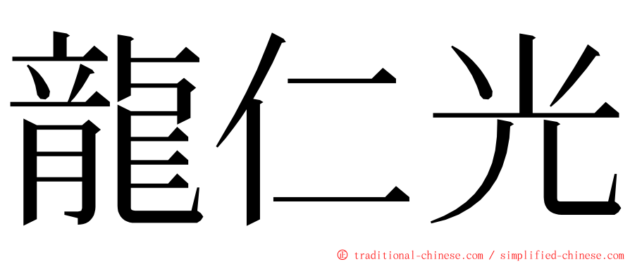 龍仁光 ming font