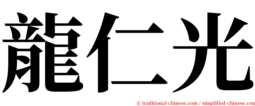 龍仁光 serif font