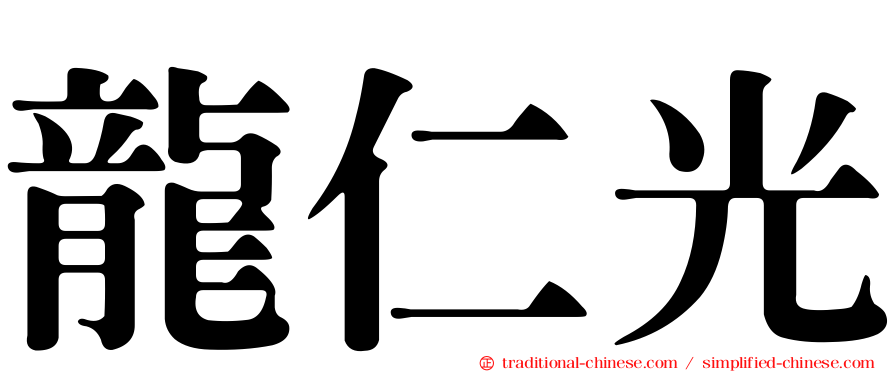 龍仁光
