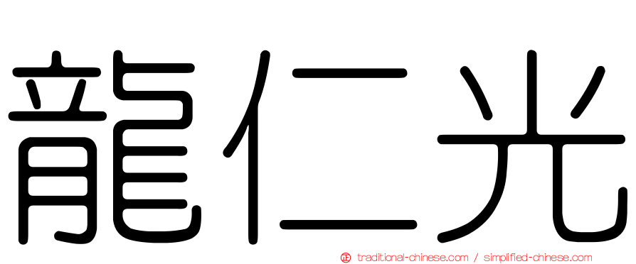 龍仁光