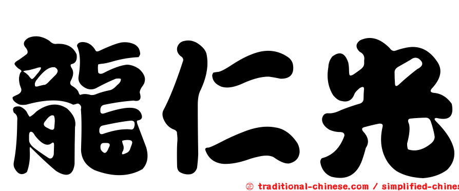 龍仁光