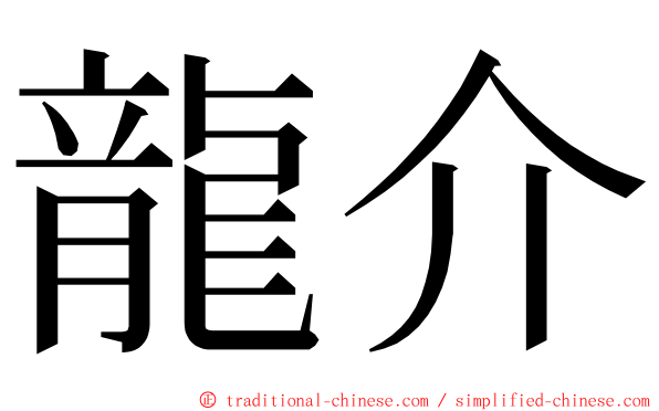 龍介 ming font