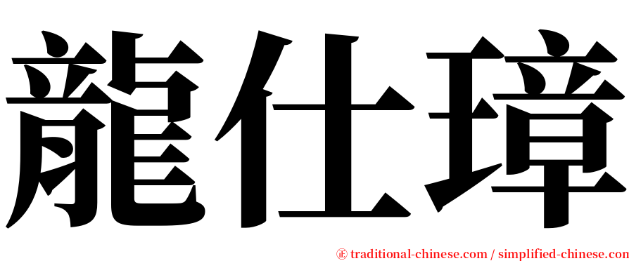 龍仕璋 serif font