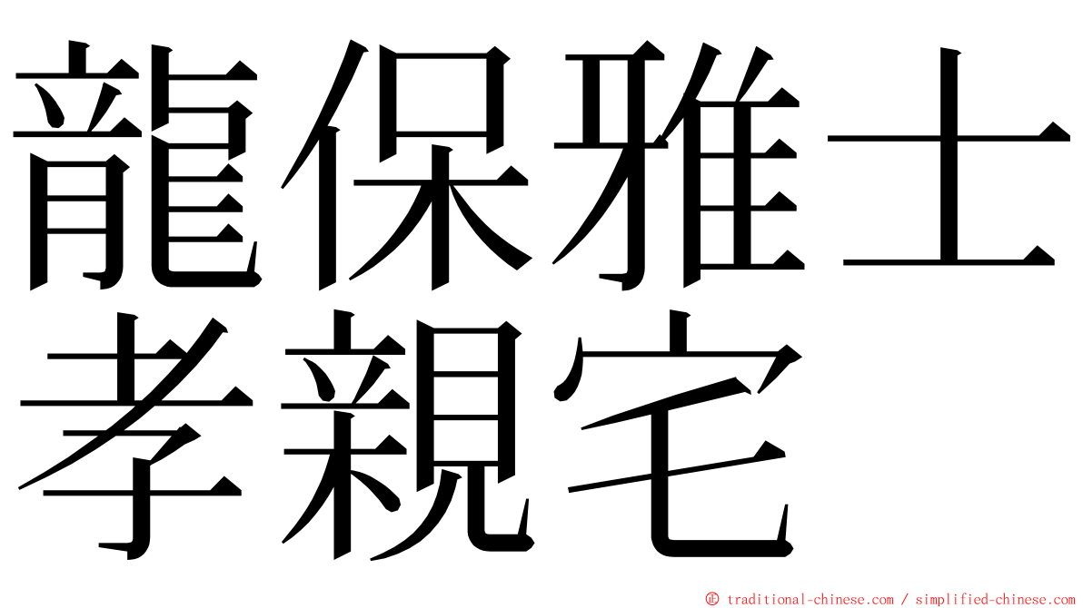 龍保雅士孝親宅 ming font