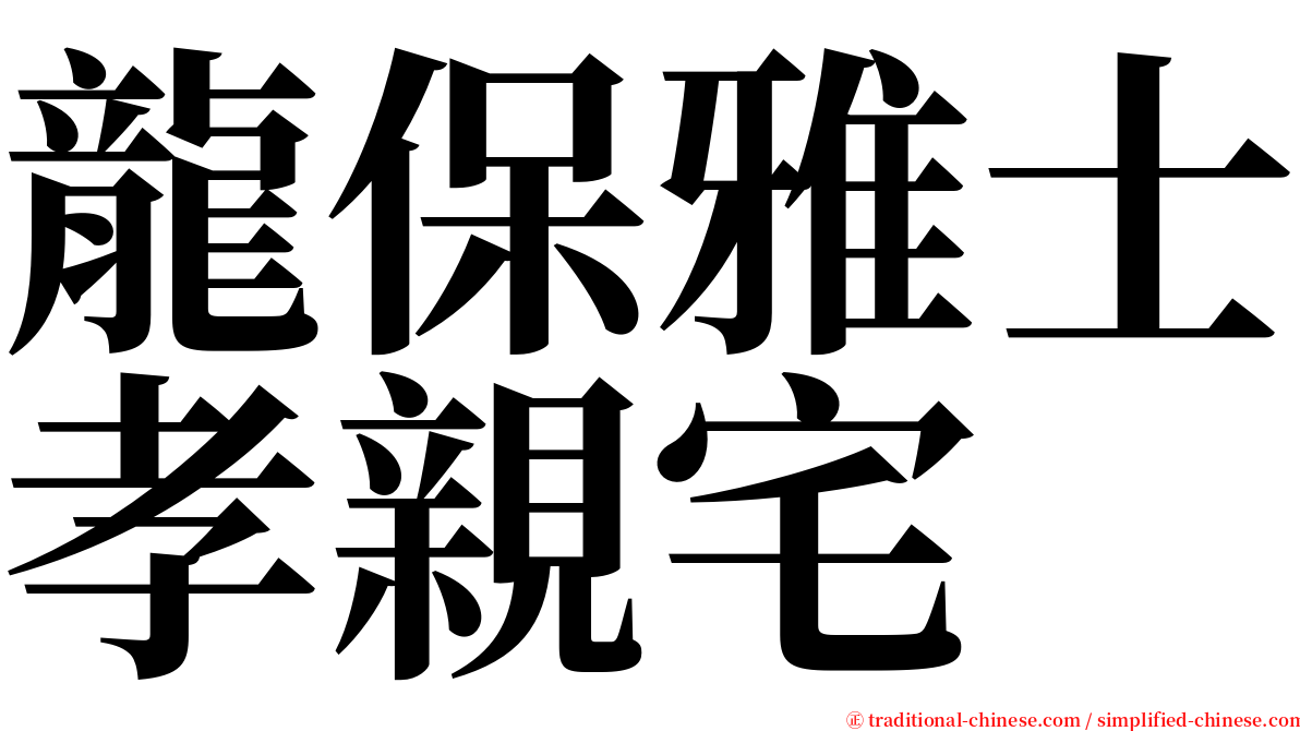 龍保雅士孝親宅 serif font