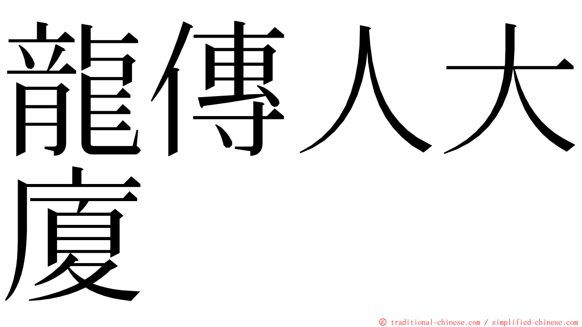 龍傳人大廈 ming font