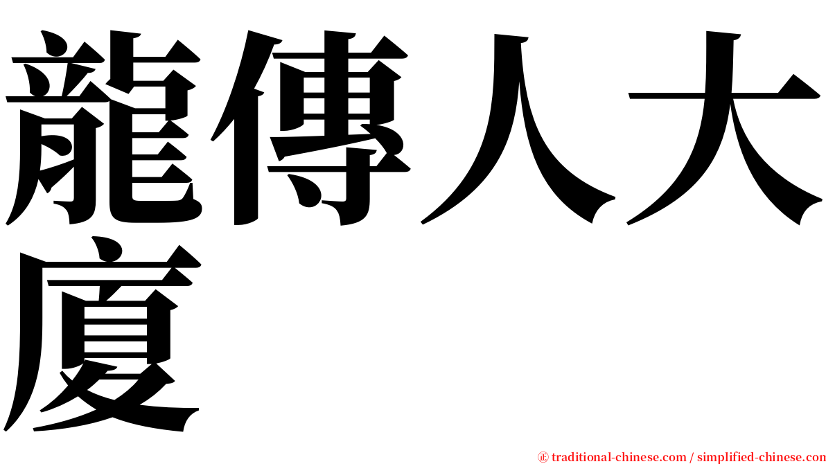 龍傳人大廈 serif font