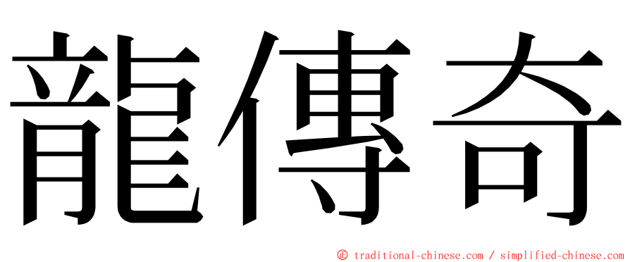 龍傳奇 ming font