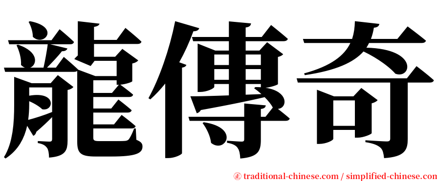 龍傳奇 serif font