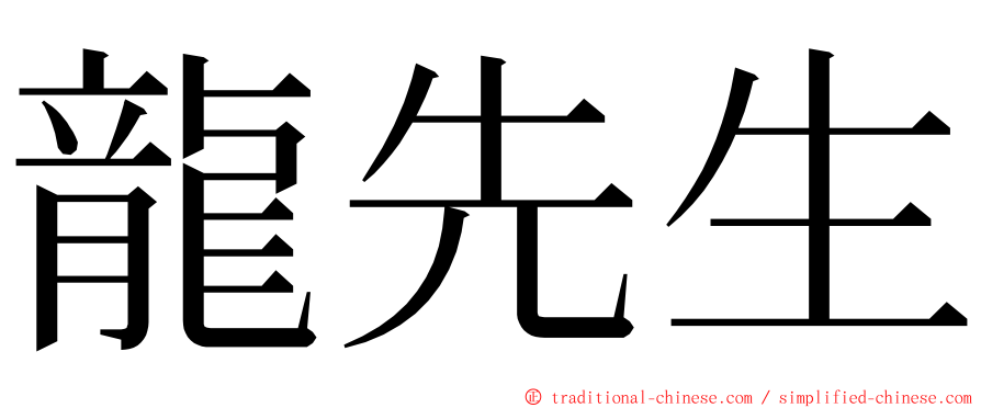 龍先生 ming font