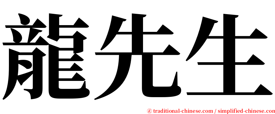 龍先生 serif font