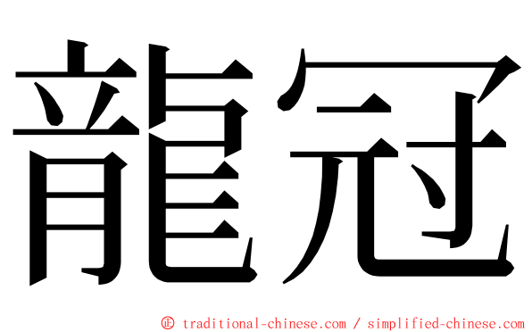 龍冠 ming font