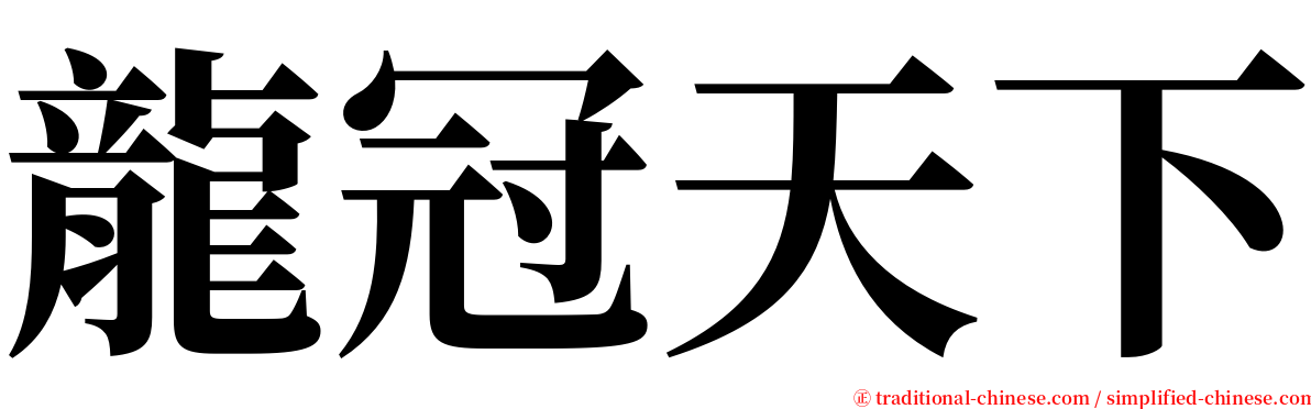 龍冠天下 serif font