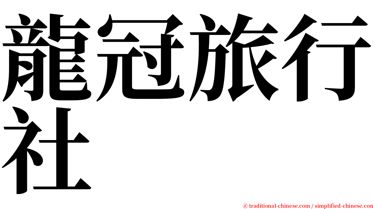 龍冠旅行社 serif font