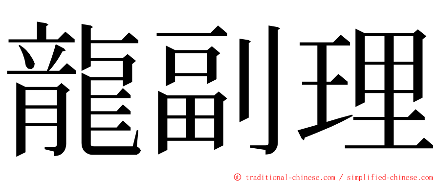 龍副理 ming font