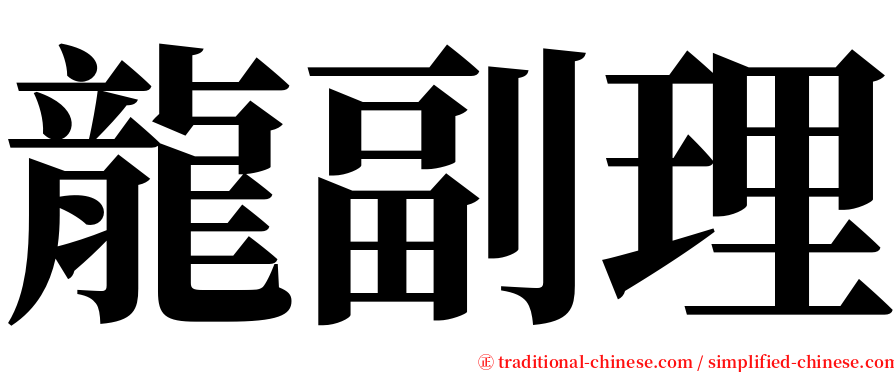 龍副理 serif font