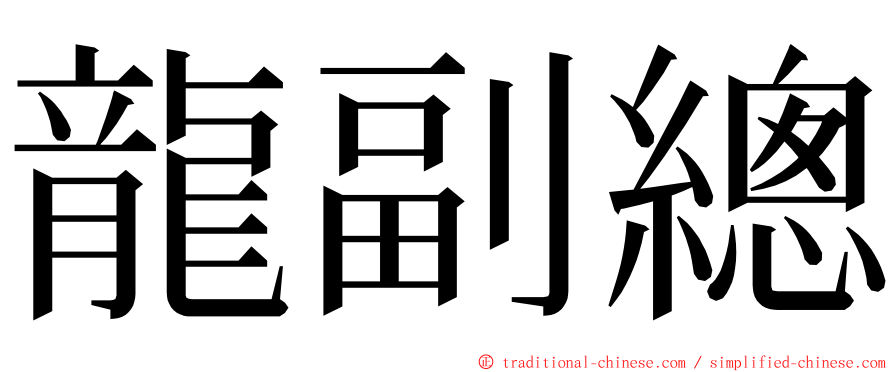 龍副總 ming font