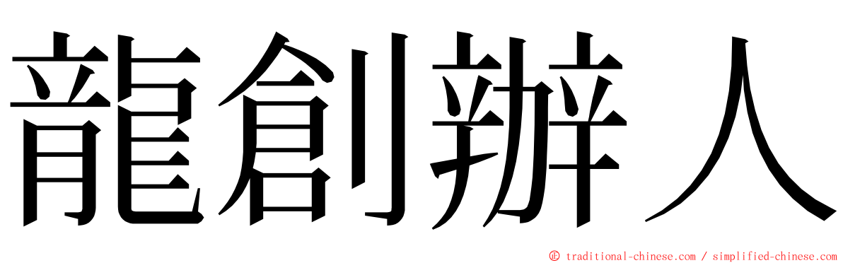 龍創辦人 ming font