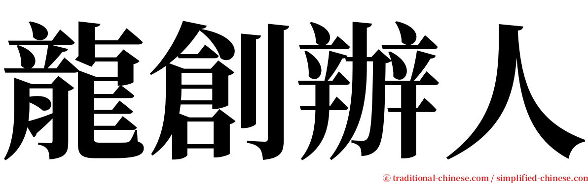 龍創辦人 serif font