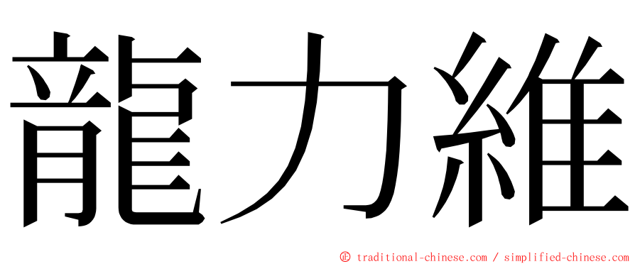 龍力維 ming font