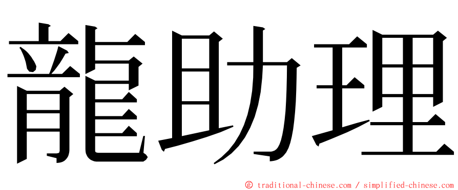 龍助理 ming font