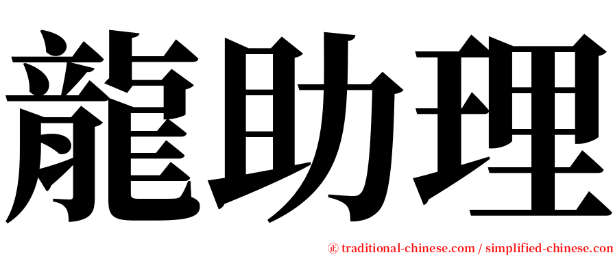 龍助理 serif font