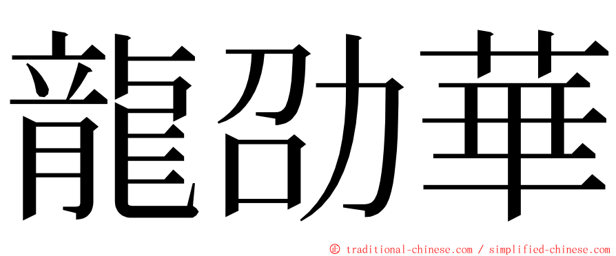 龍劭華 ming font