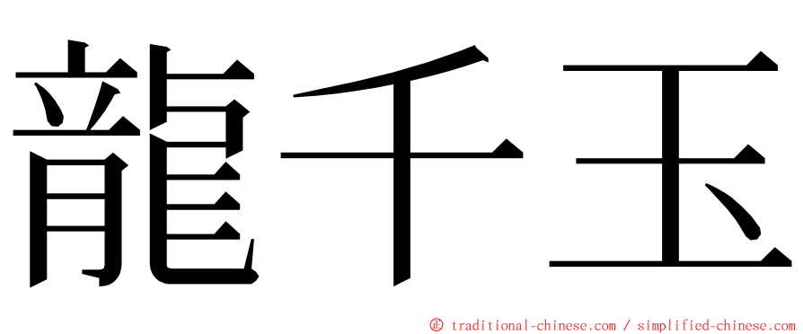 龍千玉 ming font