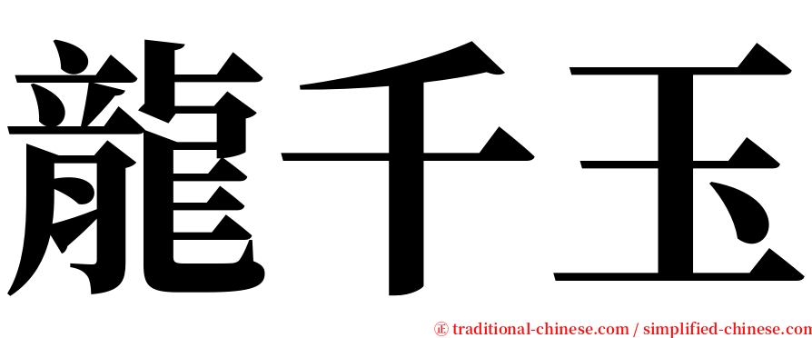龍千玉 serif font