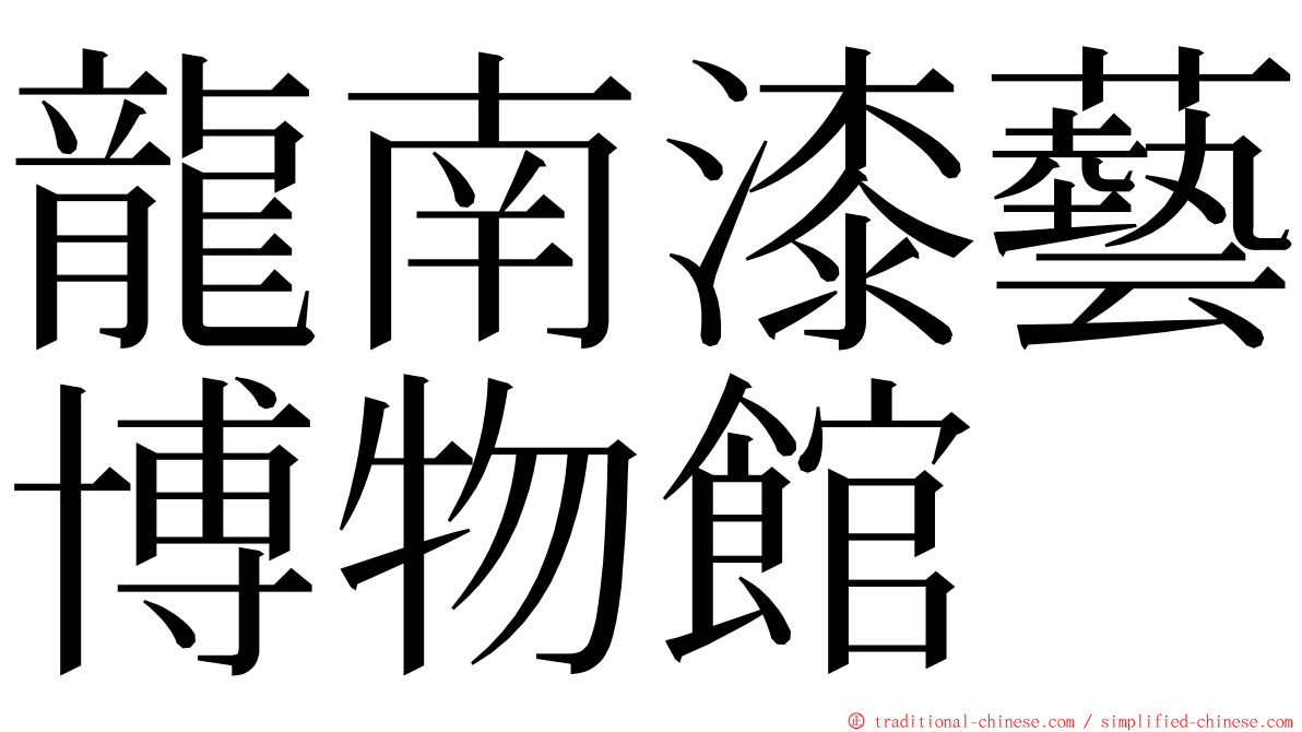 龍南漆藝博物館 ming font