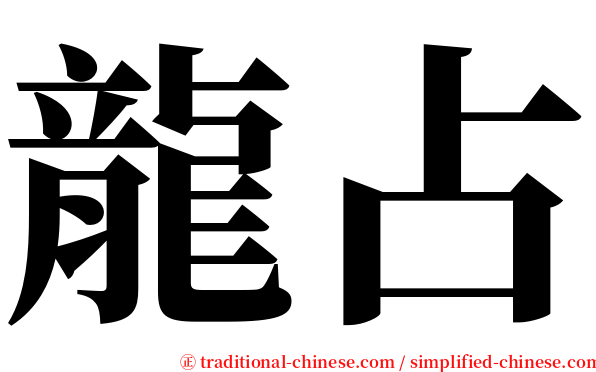 龍占 serif font
