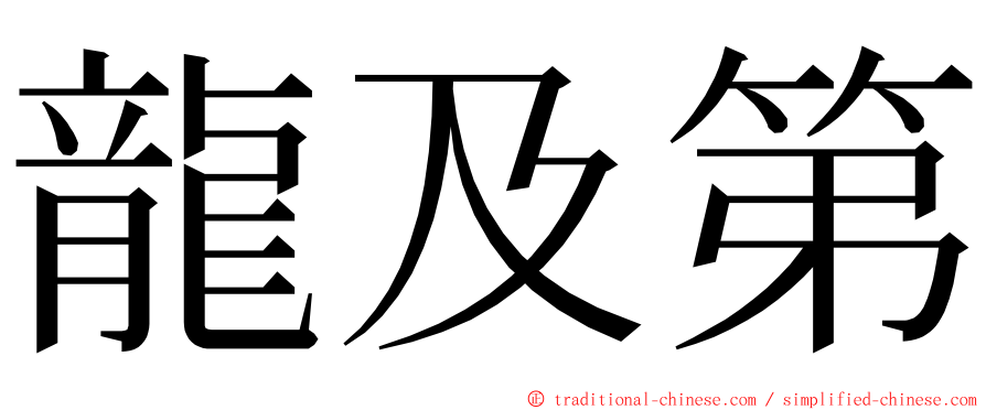 龍及第 ming font