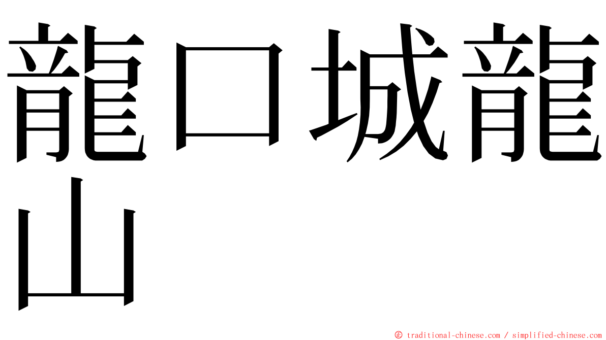 龍口城龍山 ming font