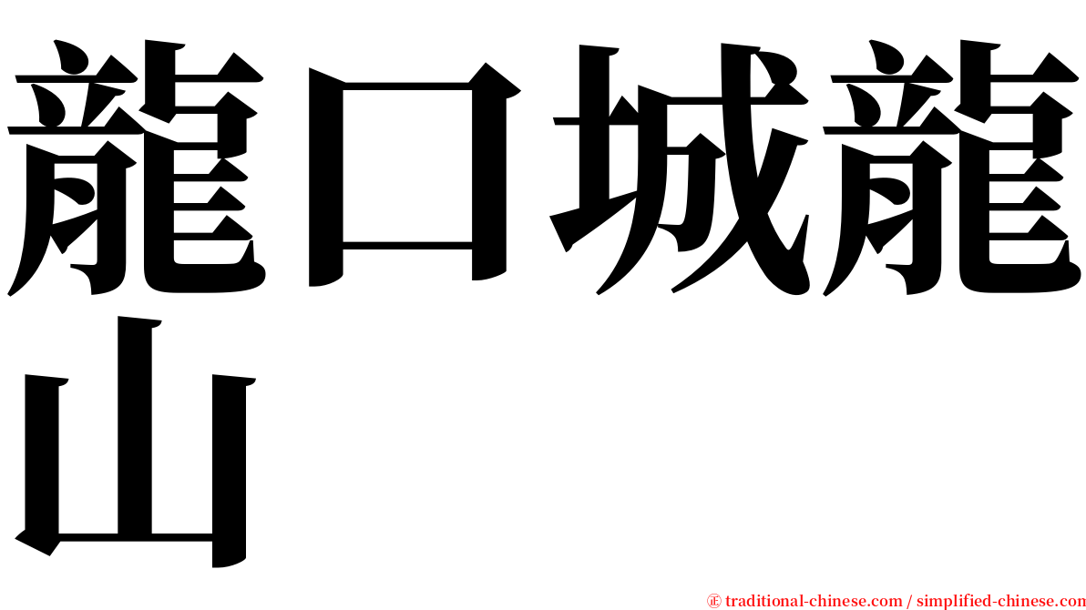 龍口城龍山 serif font